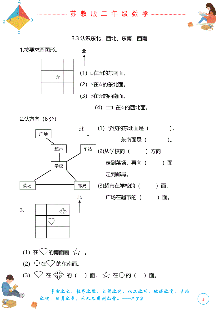 苏教版二年级下册数学第三单元认识方向课时练_第3页