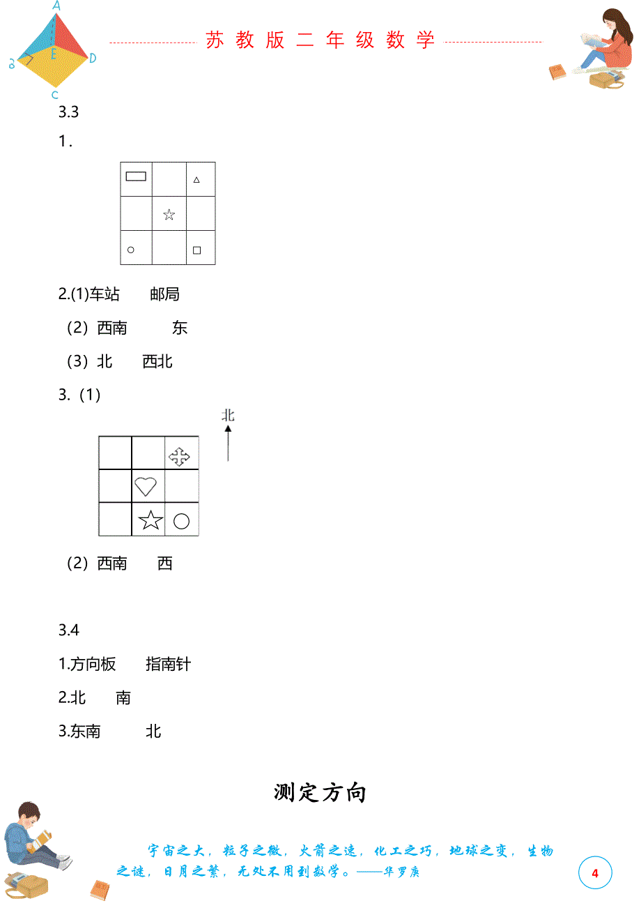 苏教版二年级下册数学第三单元认识方向课时练_第4页