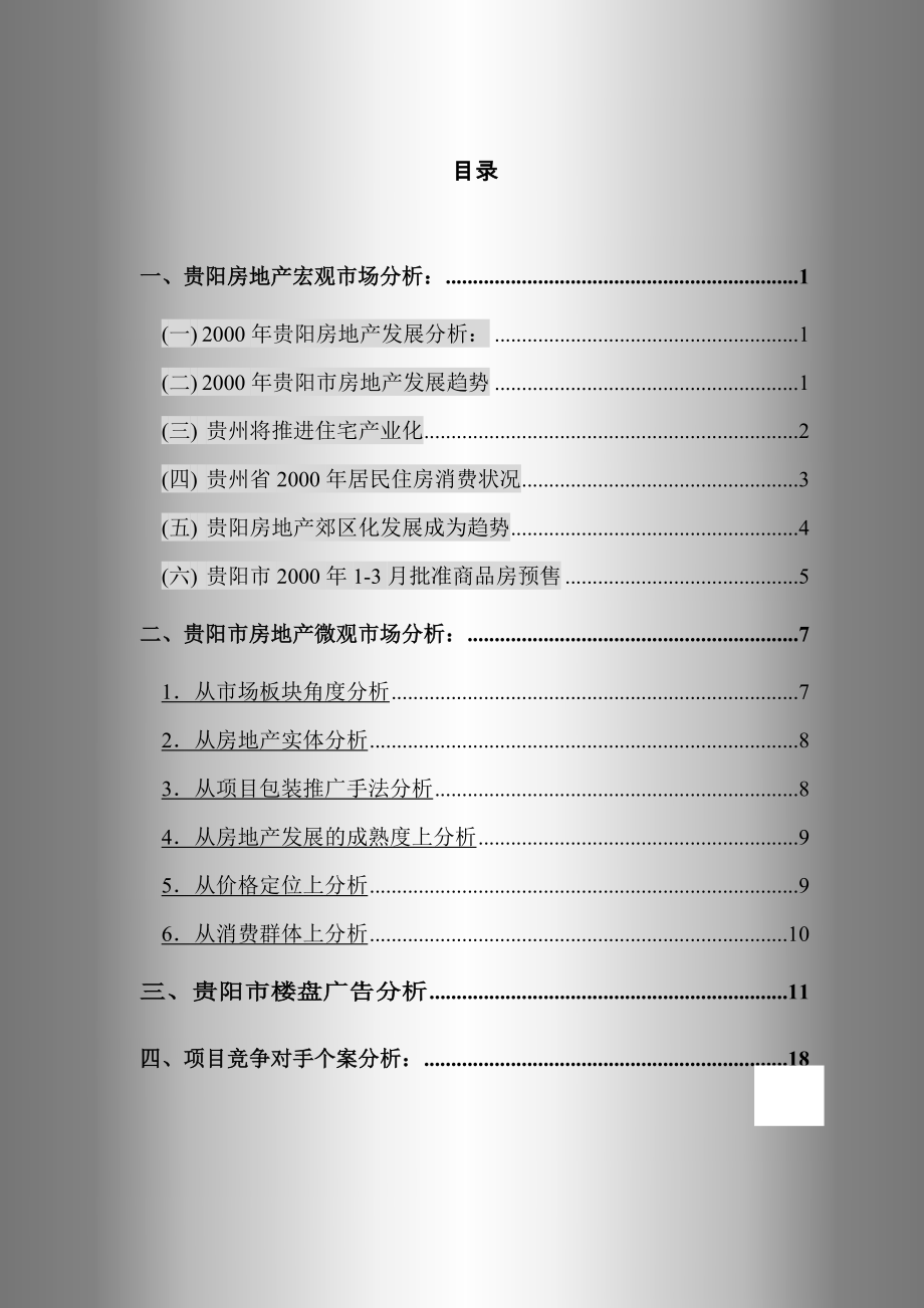 贵阳全林国际广场策划书_第1页