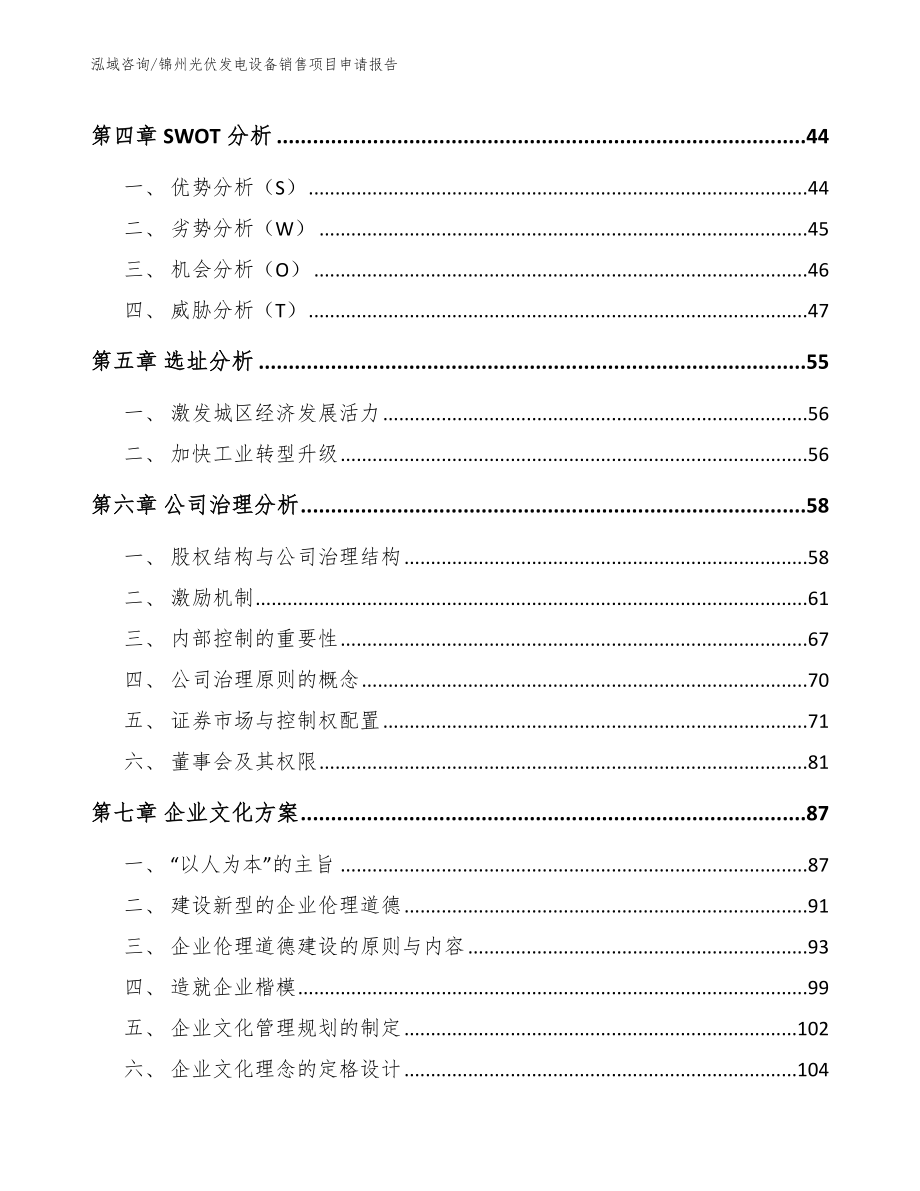 锦州光伏发电设备销售项目申请报告（模板范文）_第3页