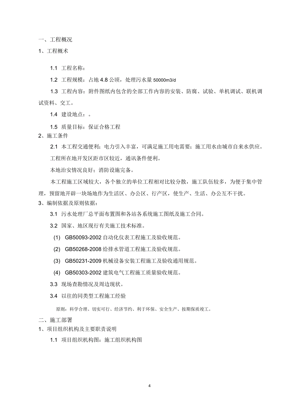 污水处理厂工程施工组织设计_第4页