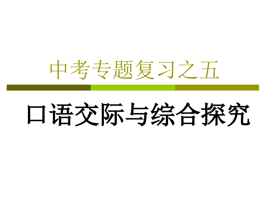 中考专题复习之五_第1页