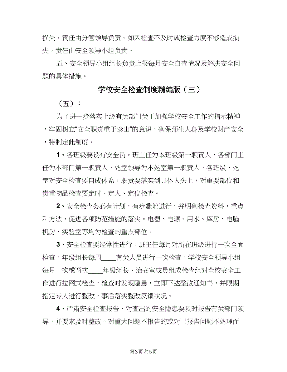 学校安全检查制度精编版（4篇）_第3页