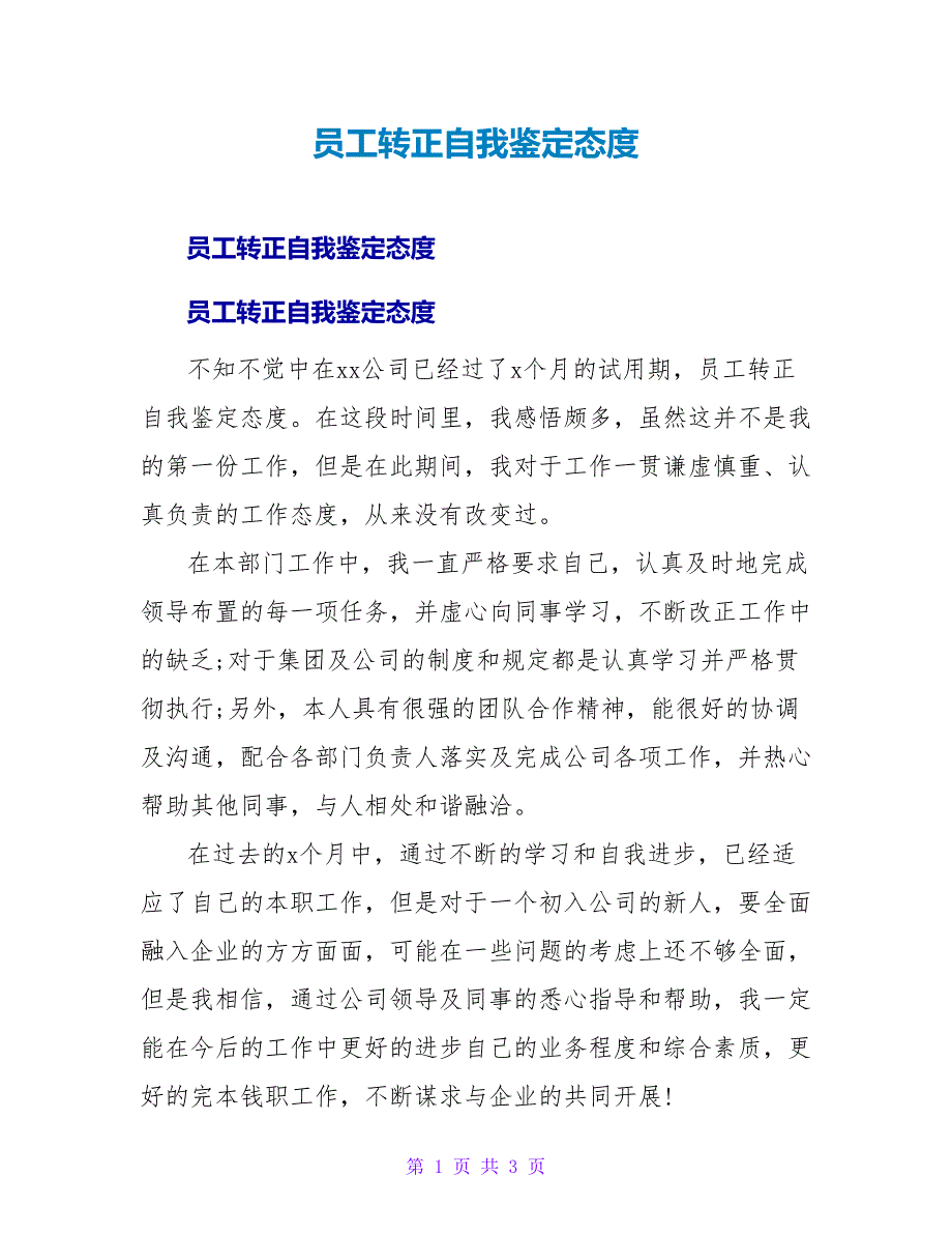 员工转正自我鉴定态度.doc_第1页