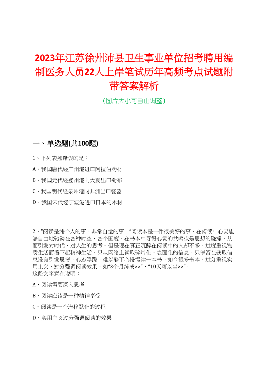 2023年江苏徐州沛县卫生事业单位招考聘用编制医务人员22人上岸笔试历年高频考点试题附带答案解析_第1页