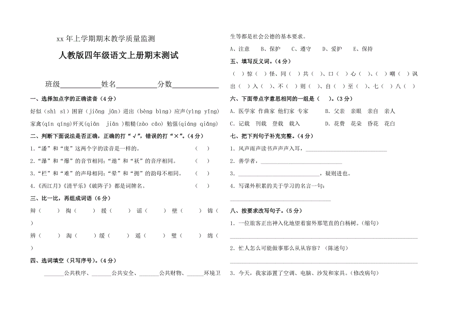 小学四年级语文上学期期末测试卷附答案_第1页