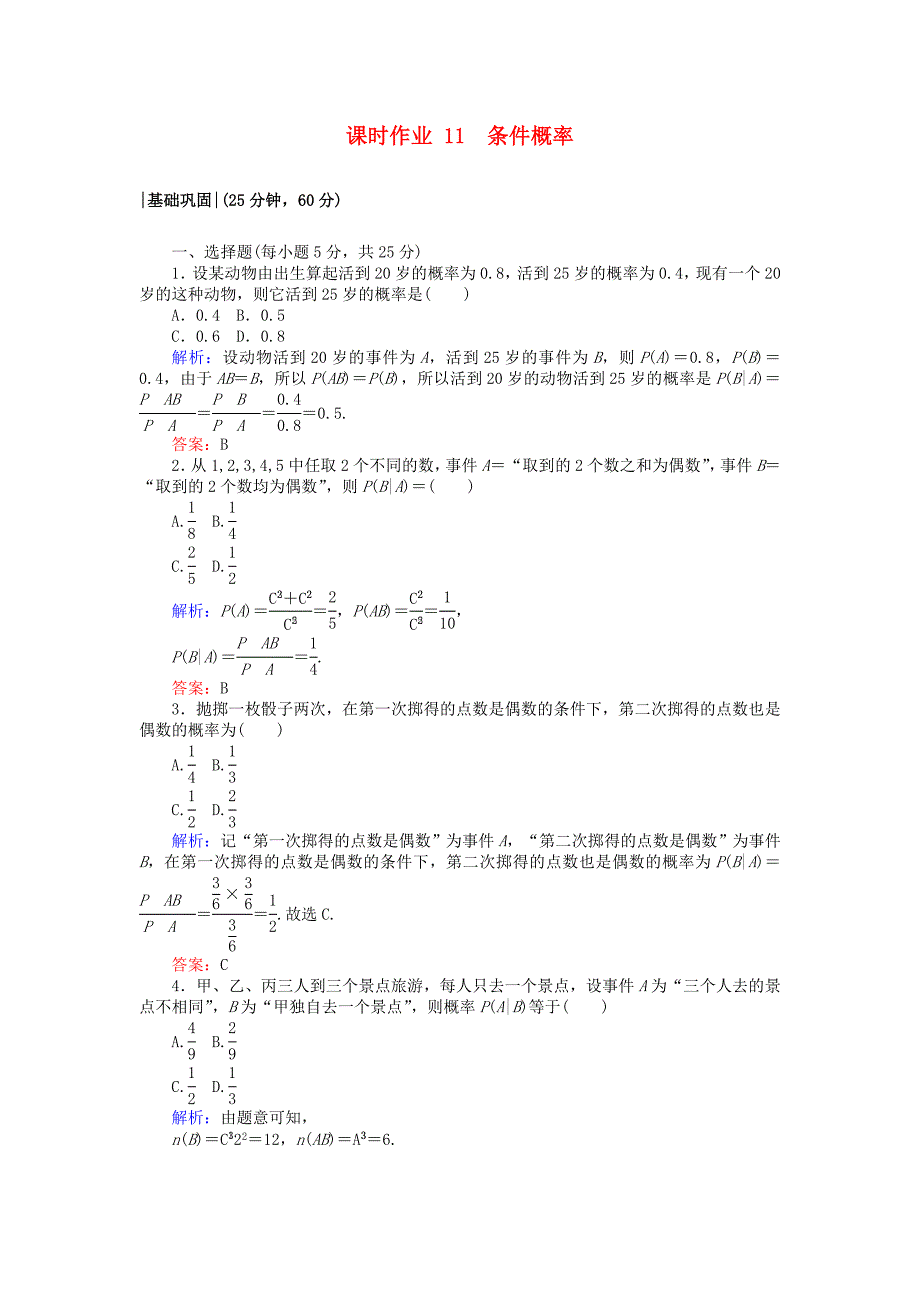 2018版高中数学第二章随机变量及其分布课时作业11事件的相互独立性新人教A版选修2-3_第1页