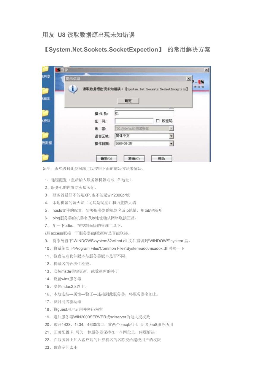 用友U8读取数据源出现未知错误的24个可能原因_第1页