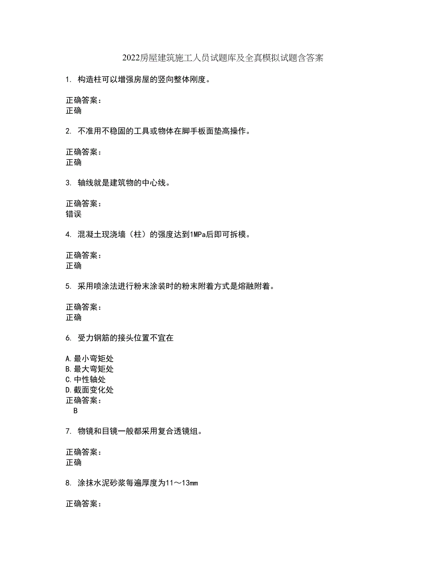 2022房屋建筑施工人员试题库及全真模拟试题含答案14_第1页