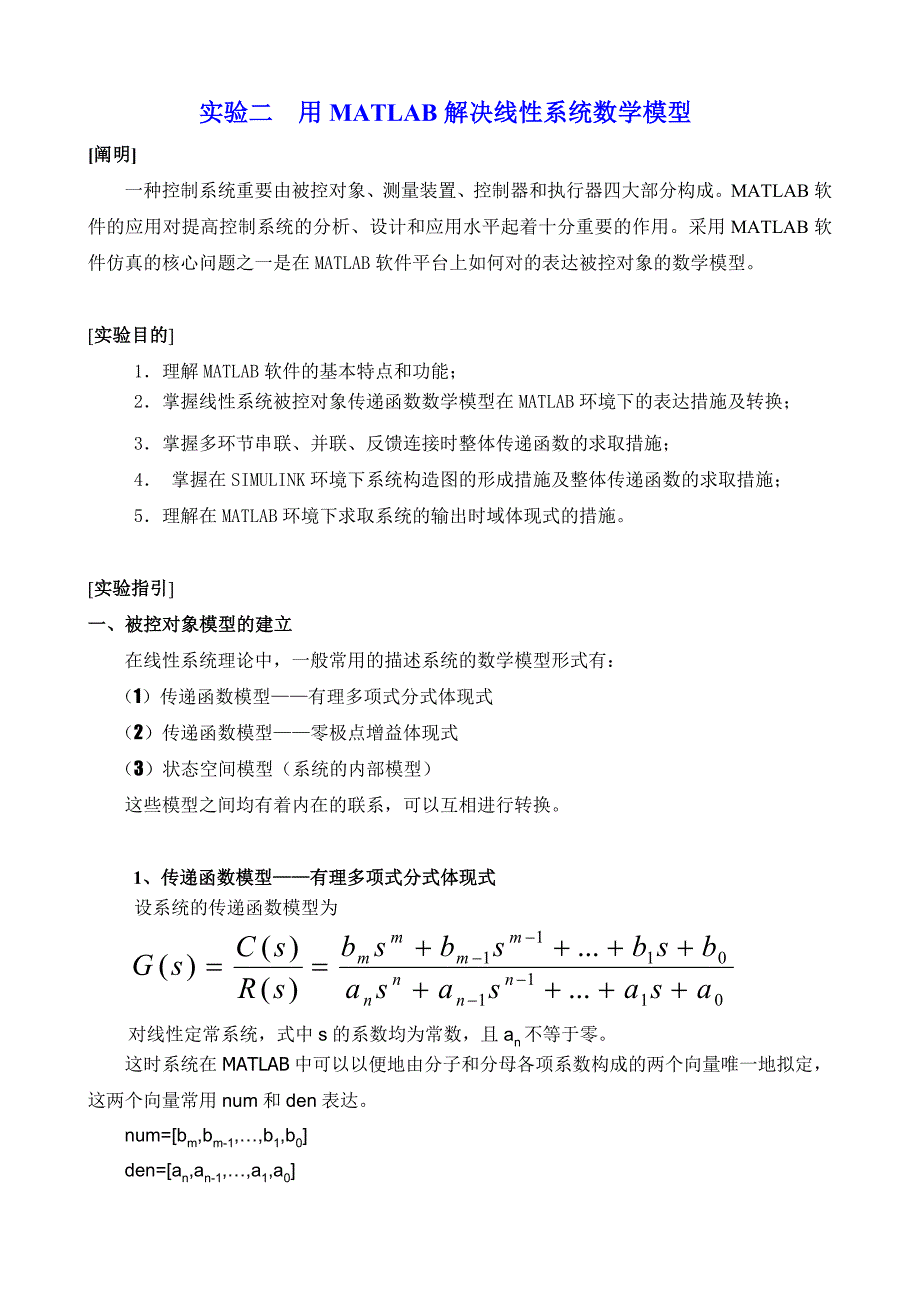 1用MATLAB处理线性系统数学模型_第1页
