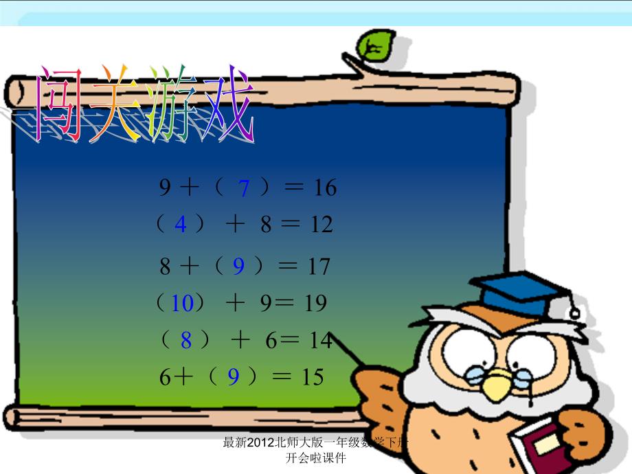 最新最新2012北师大版一年级数学下册开会啦课件_第1页