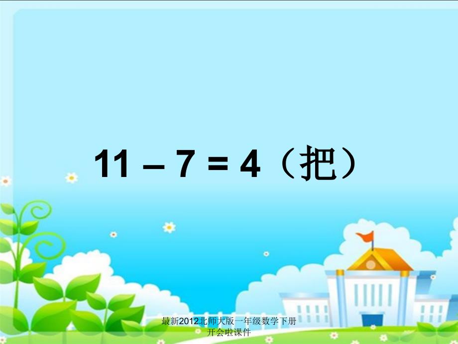 最新最新2012北师大版一年级数学下册开会啦课件_第4页