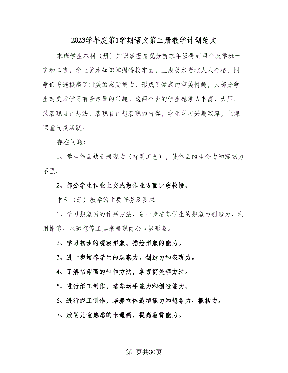 2023学年度第1学期语文第三册教学计划范文（八篇）.doc_第1页