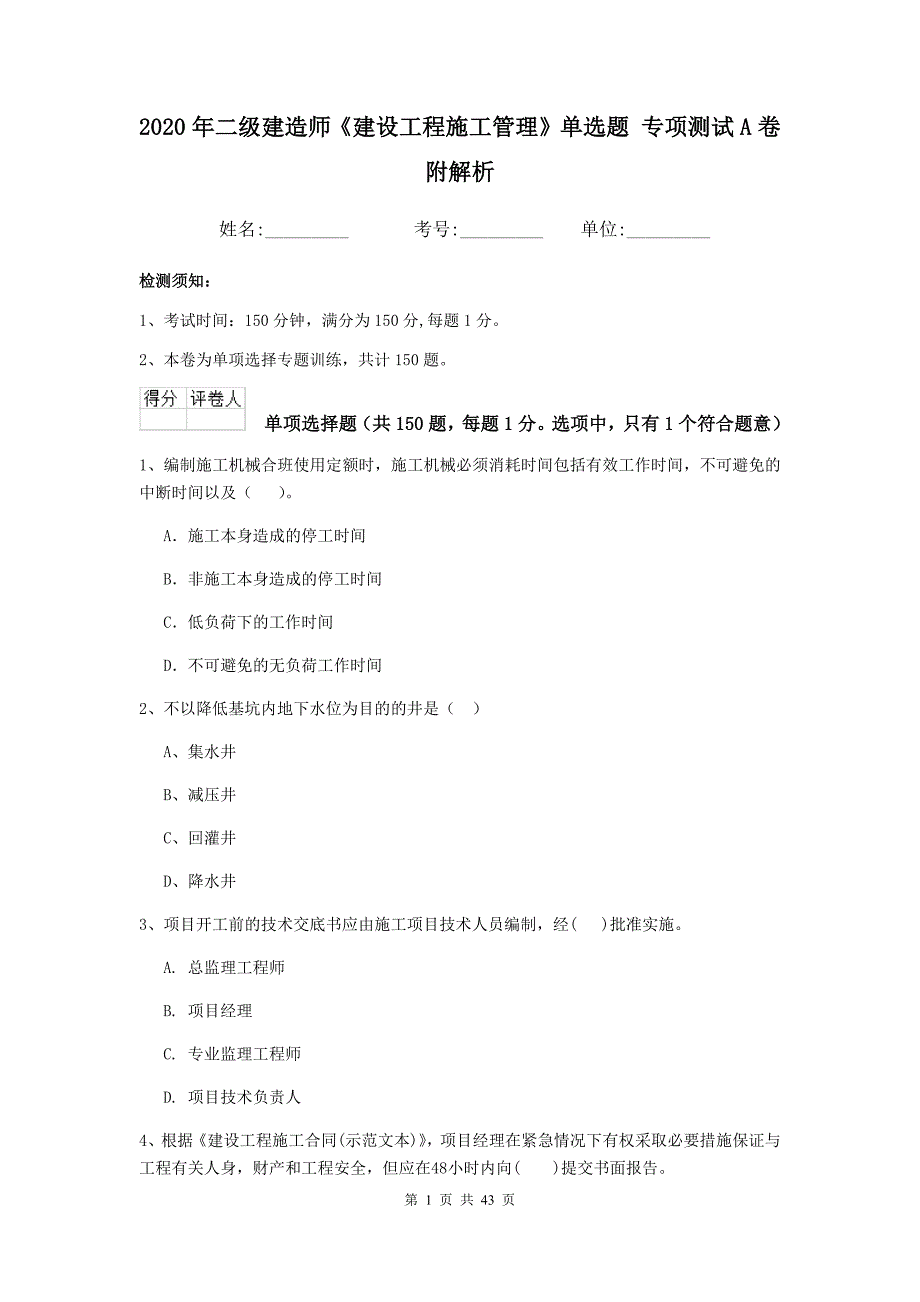 二级建造师建设工程施工管理单选题专项测试A卷附解析_第1页