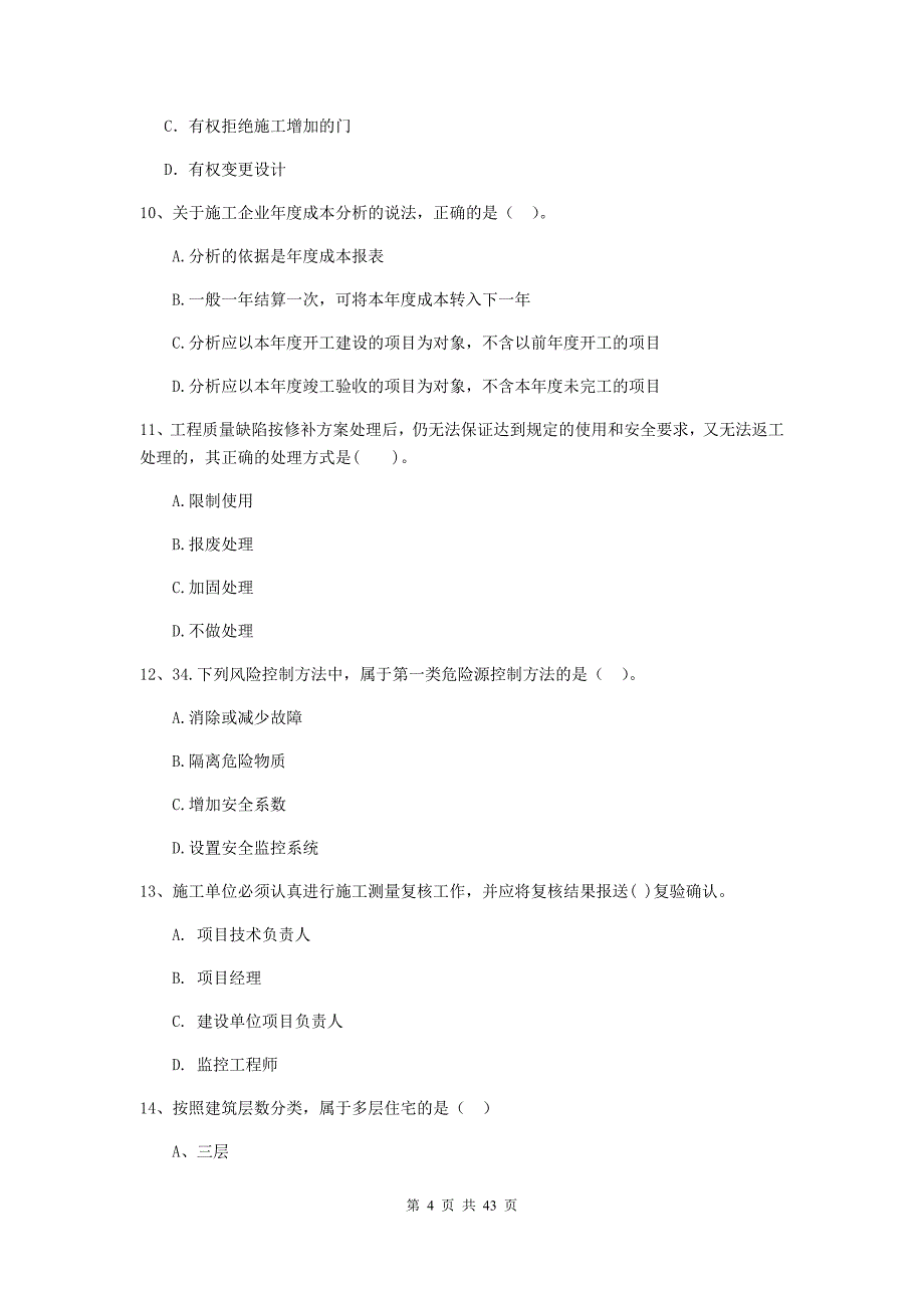 二级建造师建设工程施工管理单选题专项测试A卷附解析_第4页