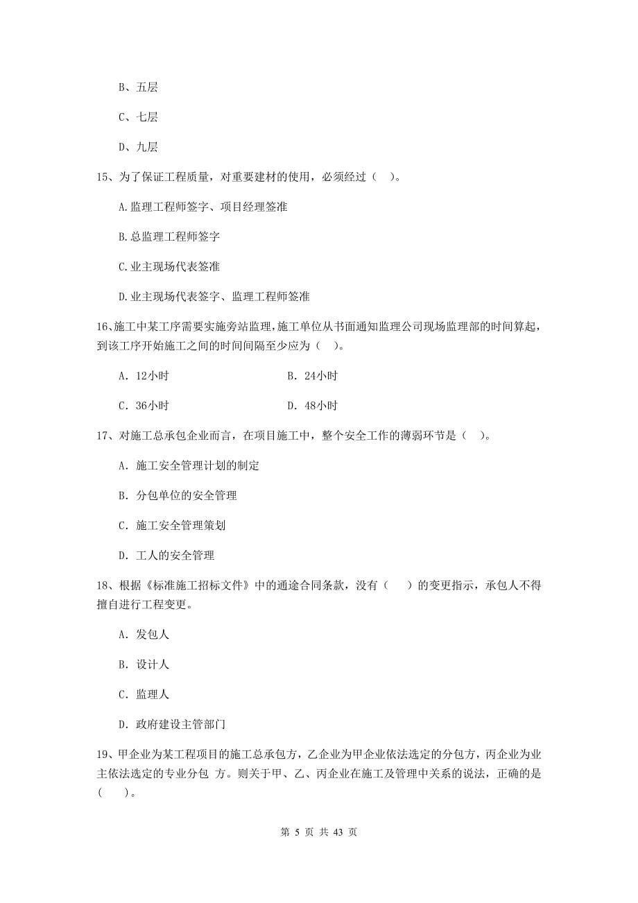 二级建造师建设工程施工管理单选题专项测试A卷附解析_第5页