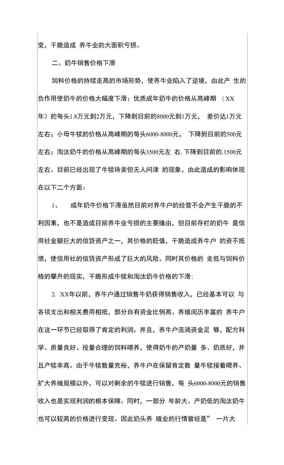 对信用社奶牛养殖业贷款情况调查报告_第2页