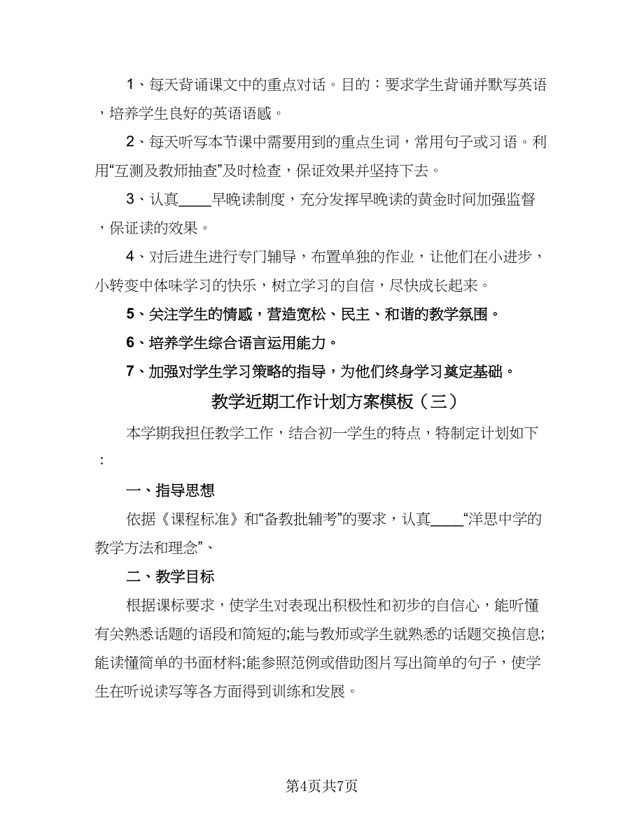 教学近期工作计划方案模板（四篇）.doc_第4页