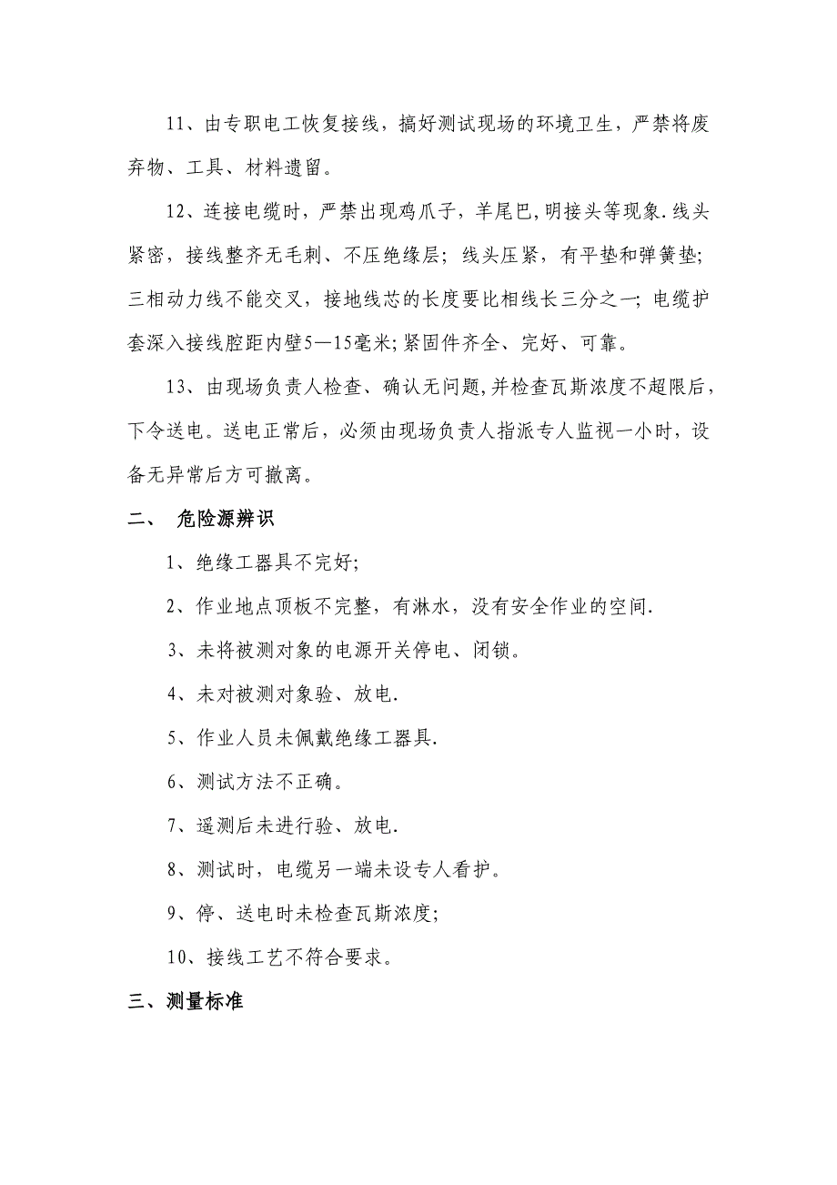 电机、电缆通用安全技术措施_第3页