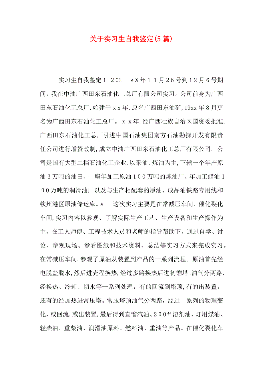 关于实习生自我鉴定5篇2_第1页