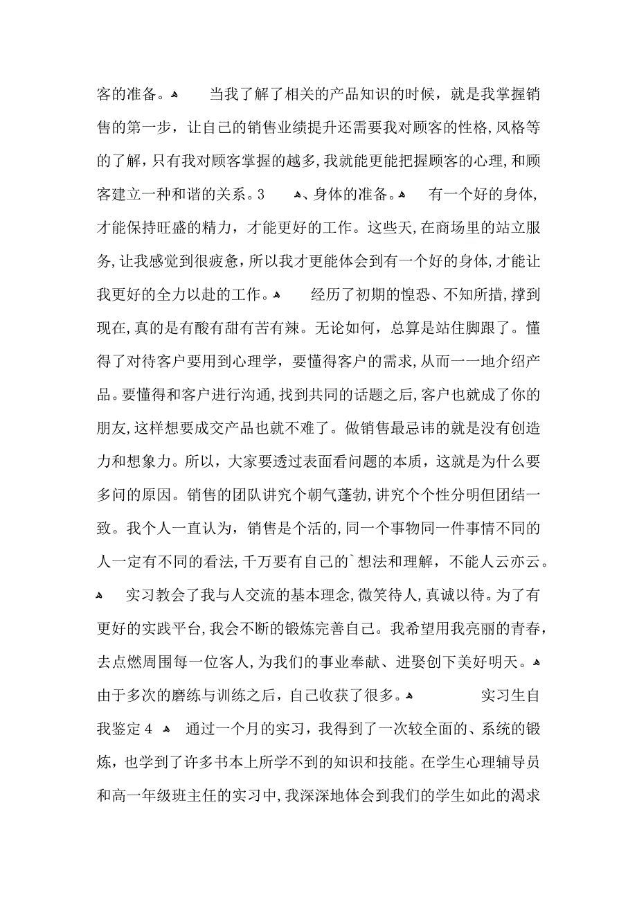 关于实习生自我鉴定5篇2_第4页