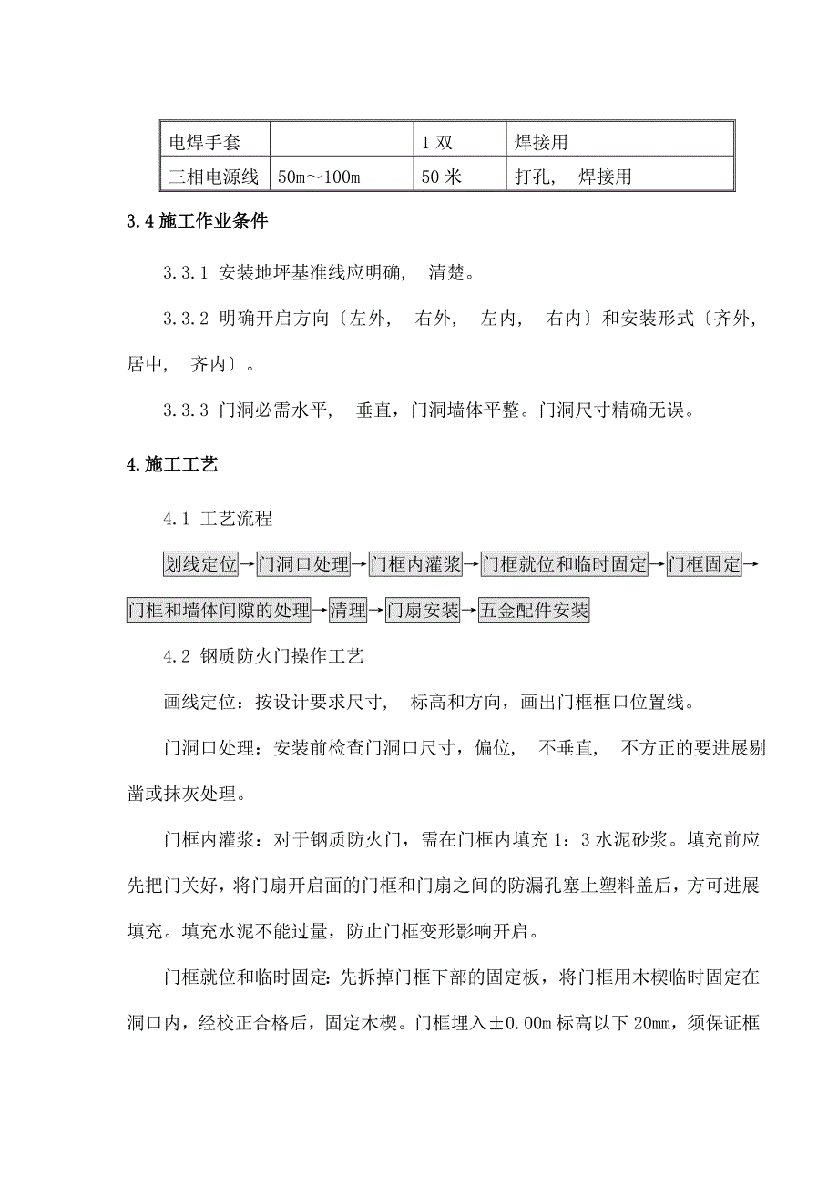 钢质防火门施工方案_第4页