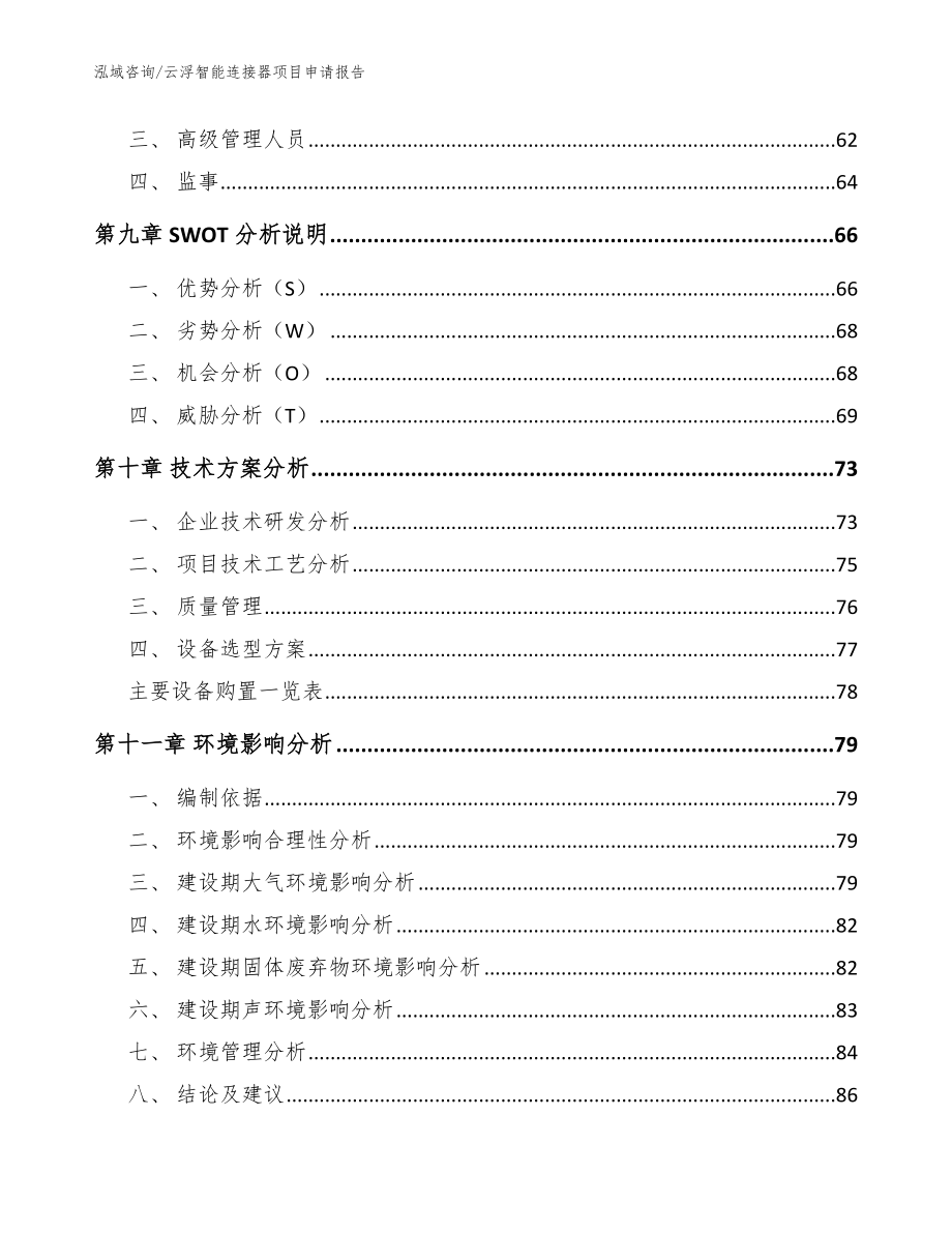 云浮智能连接器项目申请报告_模板参考_第4页