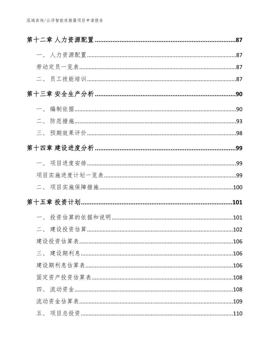 云浮智能连接器项目申请报告_模板参考_第5页