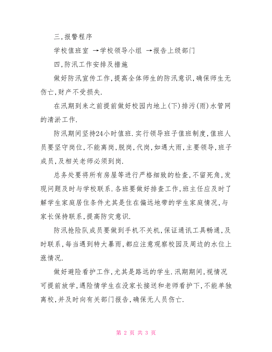 小学防汛安全应急处置预案策划方案_第2页