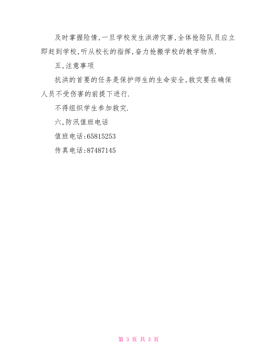 小学防汛安全应急处置预案策划方案_第3页