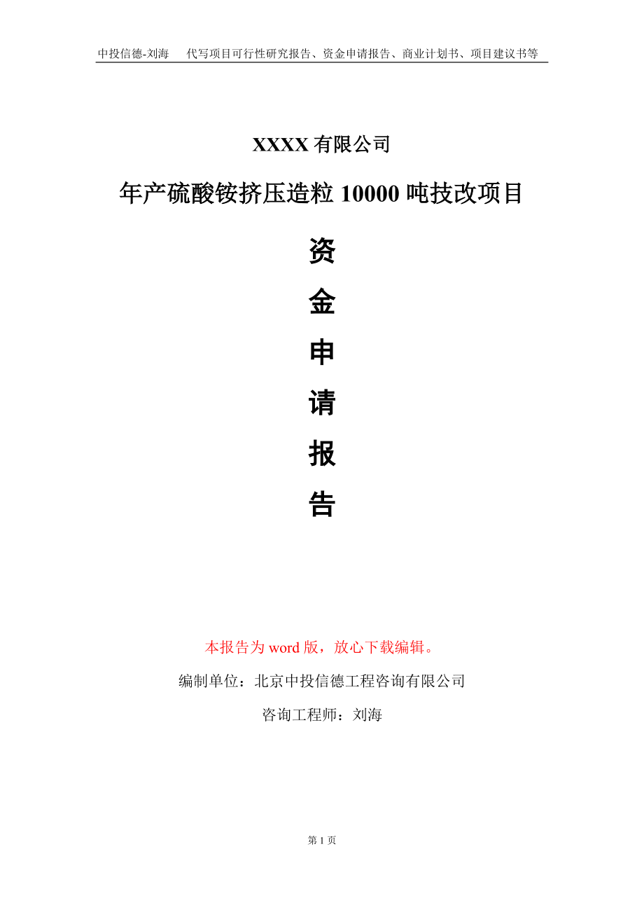 年产硫酸铵挤压造粒10000吨技改项目资金申请报告写作模板_第1页