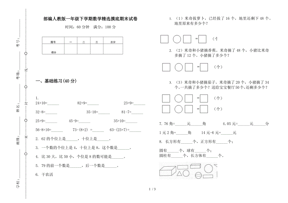 部编人教版一年级下学期数学精选摸底期末试卷.docx_第1页