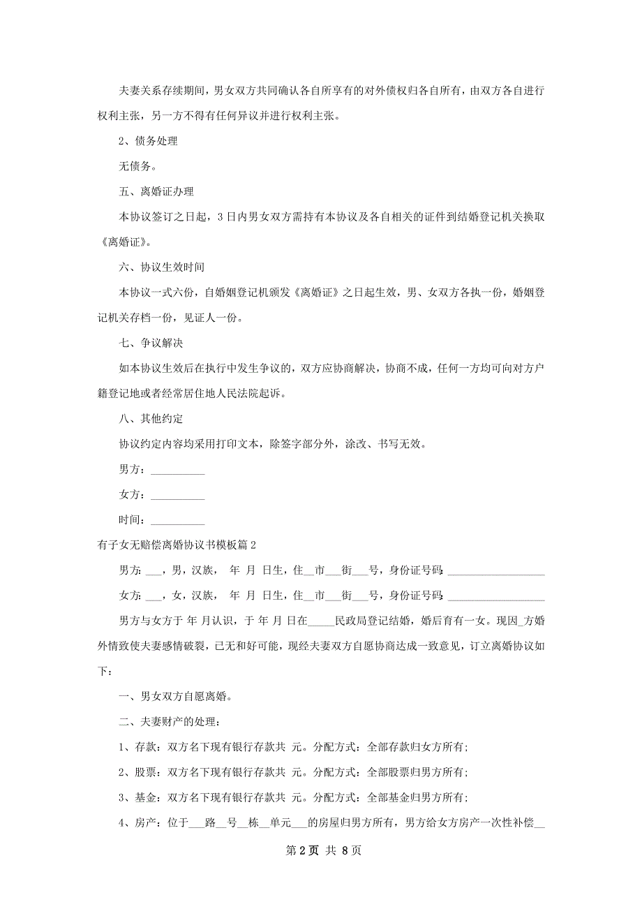 有子女无赔偿离婚协议书模板6篇_第2页