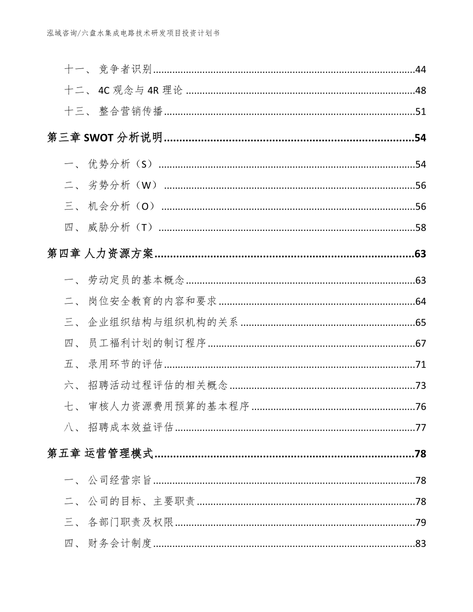 六盘水集成电路技术研发项目投资计划书_模板_第2页