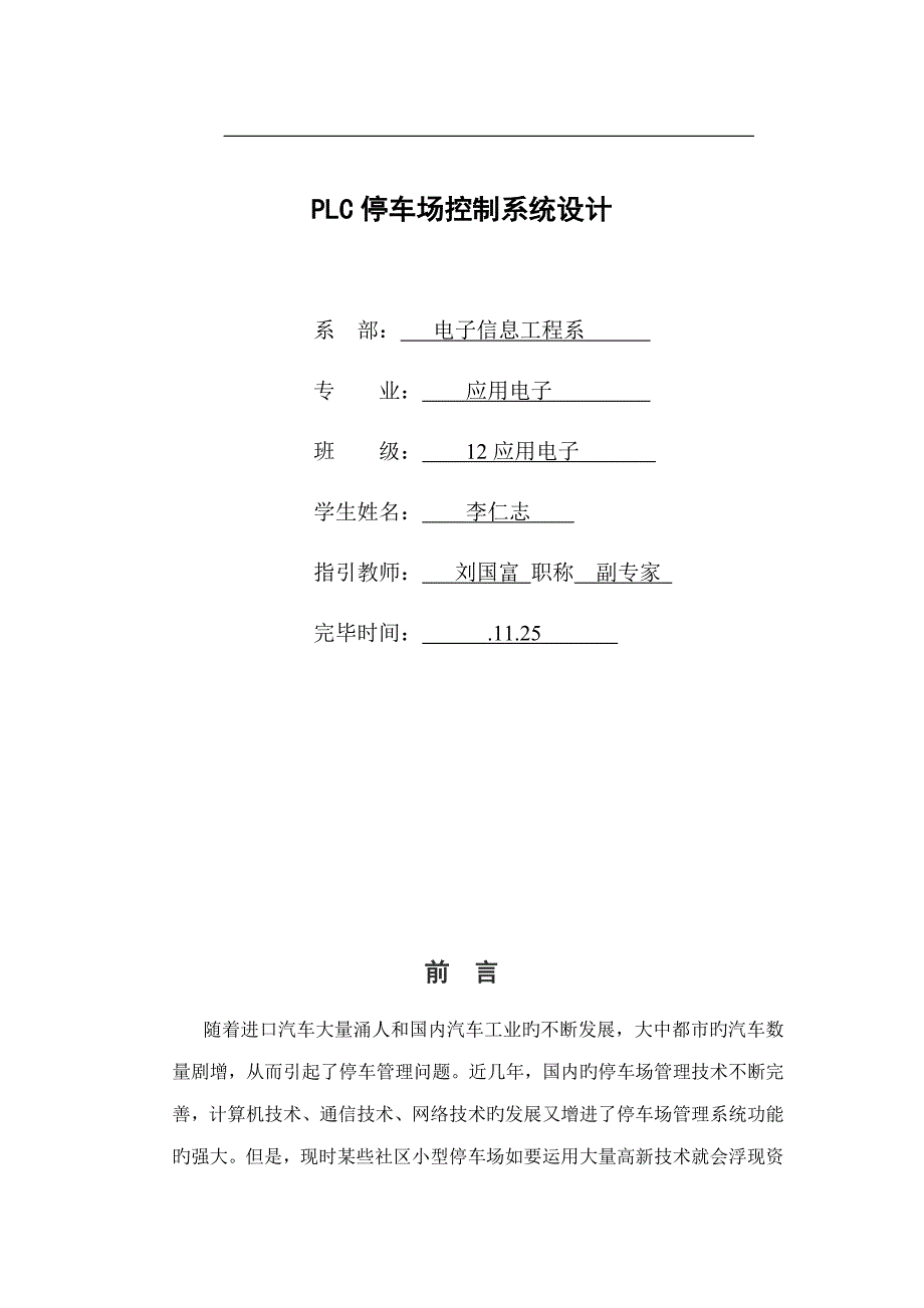 PLC停车场控制基础系统综合设计_第1页