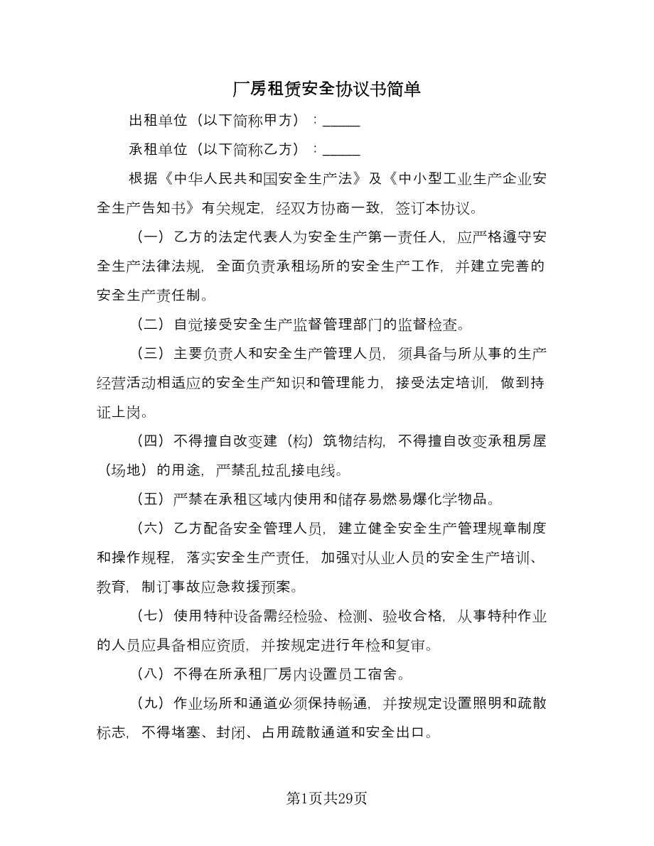 厂房租赁安全协议书简单（九篇）_第1页