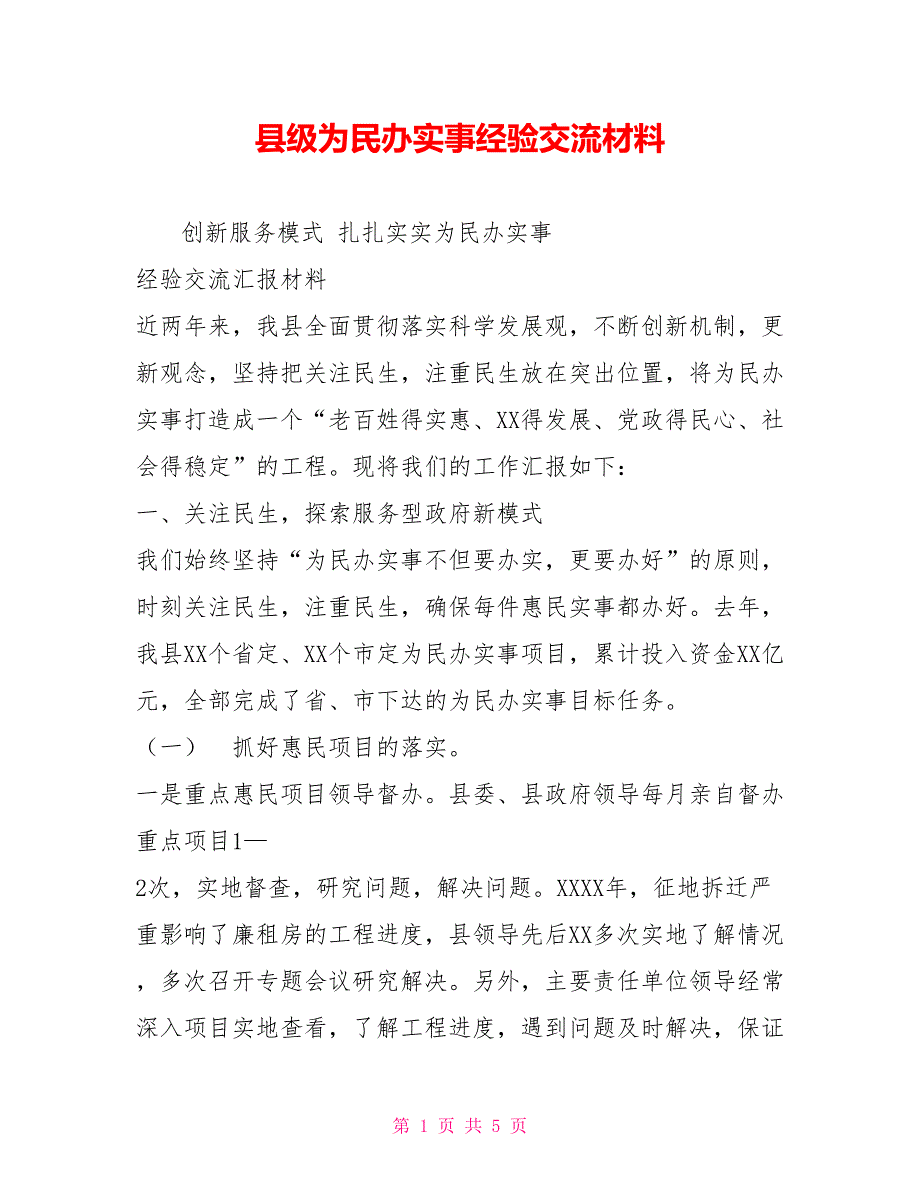 县级为民办实事经验交流材料_第1页