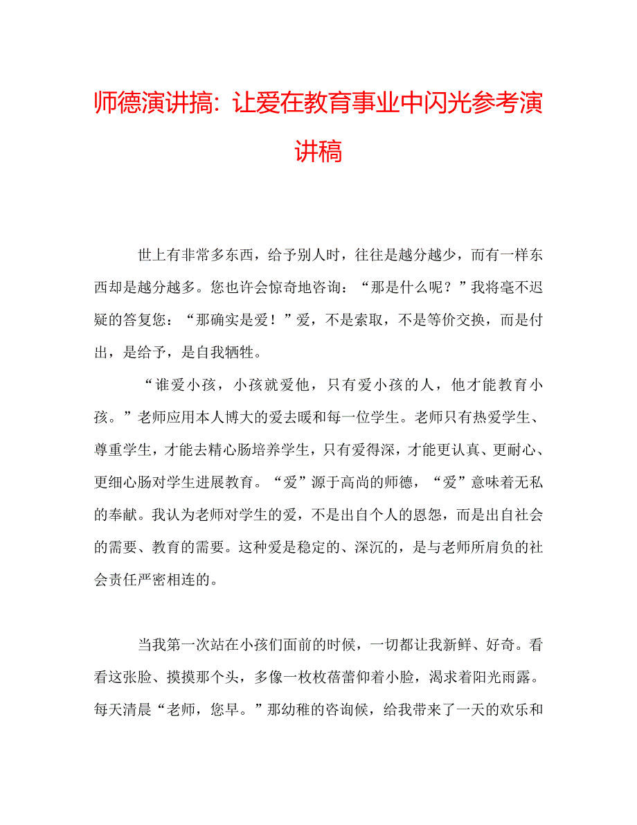 师德演讲搞让爱在教育事业中闪光参考演讲稿 .doc_第1页