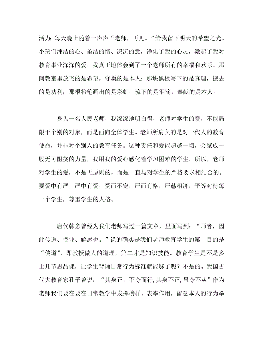 师德演讲搞让爱在教育事业中闪光参考演讲稿 .doc_第2页