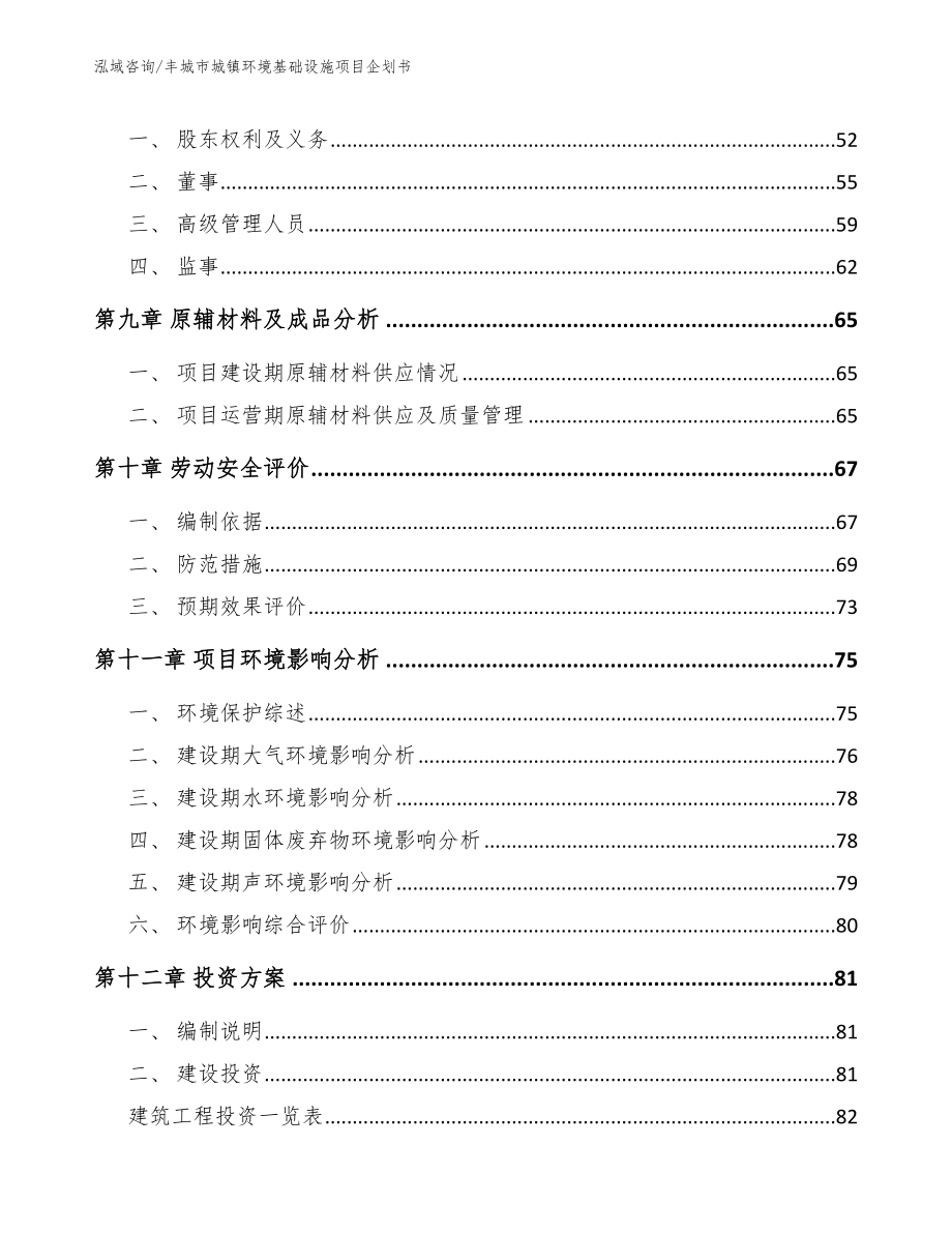 丰城市城镇环境基础设施项目企划书_第4页