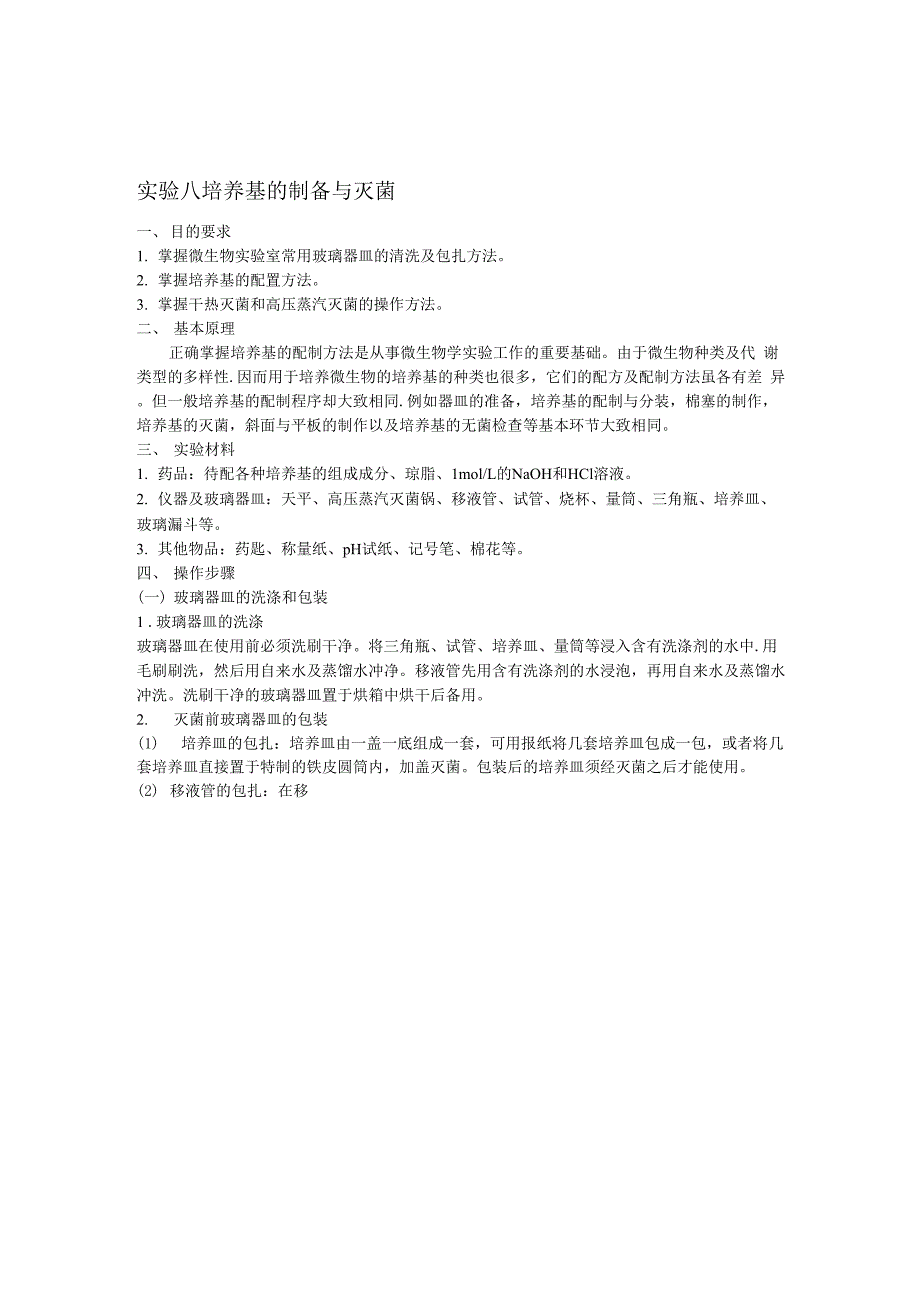 培养基的制备与灭菌_第1页