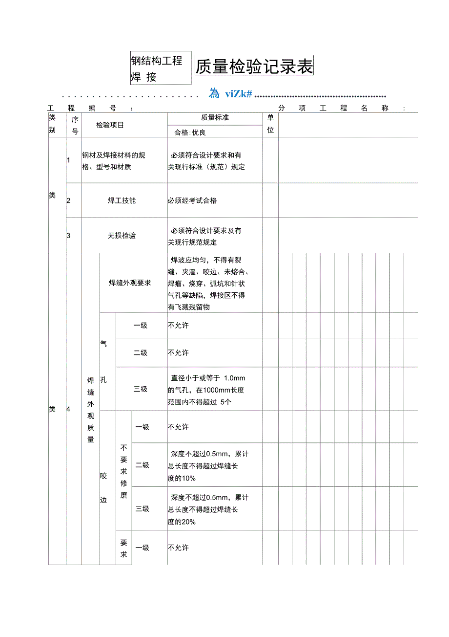 钢结构焊接质量检验记录表_第1页