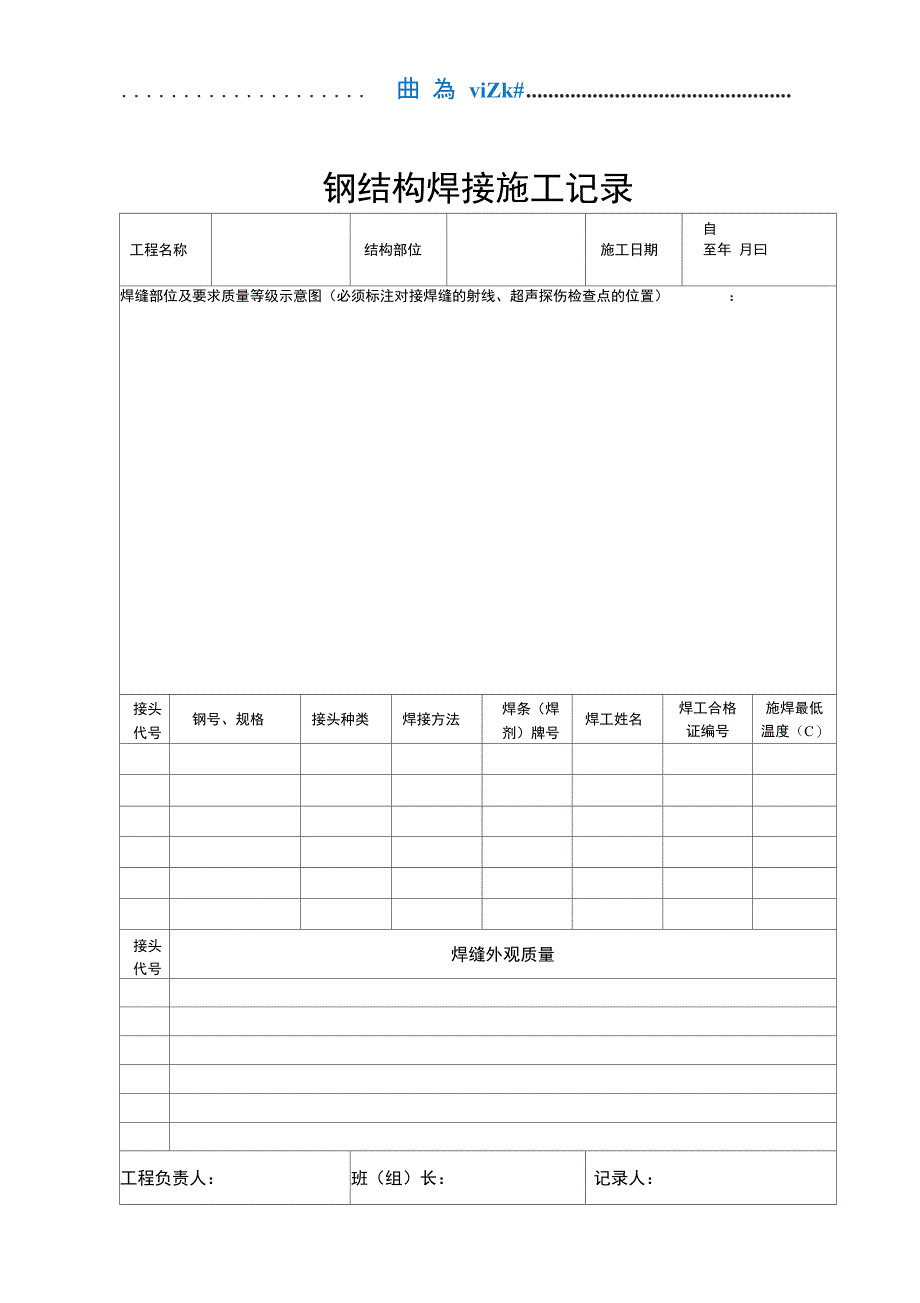 钢结构焊接质量检验记录表_第4页