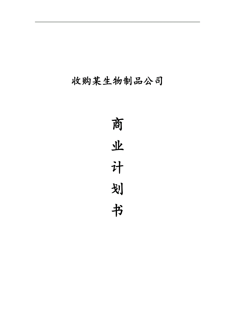 收购某生物制品公司商业计划书.docx_第1页