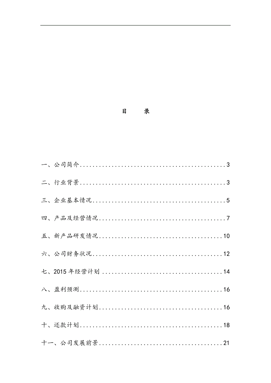 收购某生物制品公司商业计划书.docx_第2页