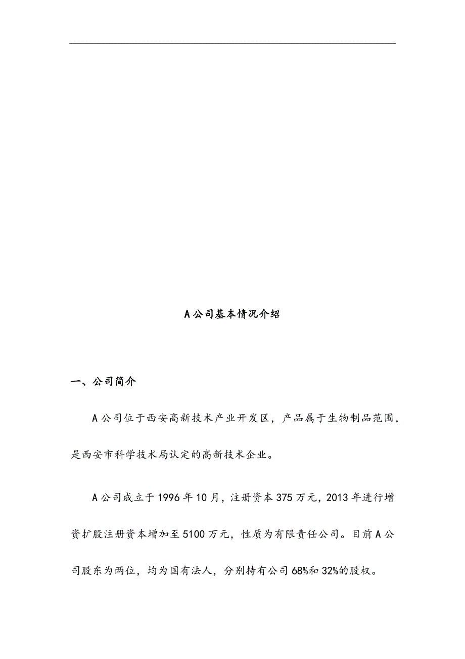 收购某生物制品公司商业计划书.docx_第3页