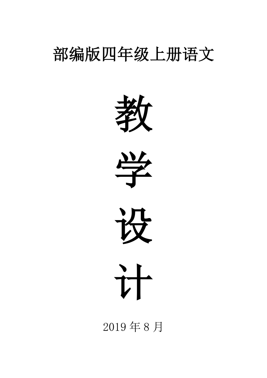 2019部编版四年级语文上册全册教案优质教学设计_第1页