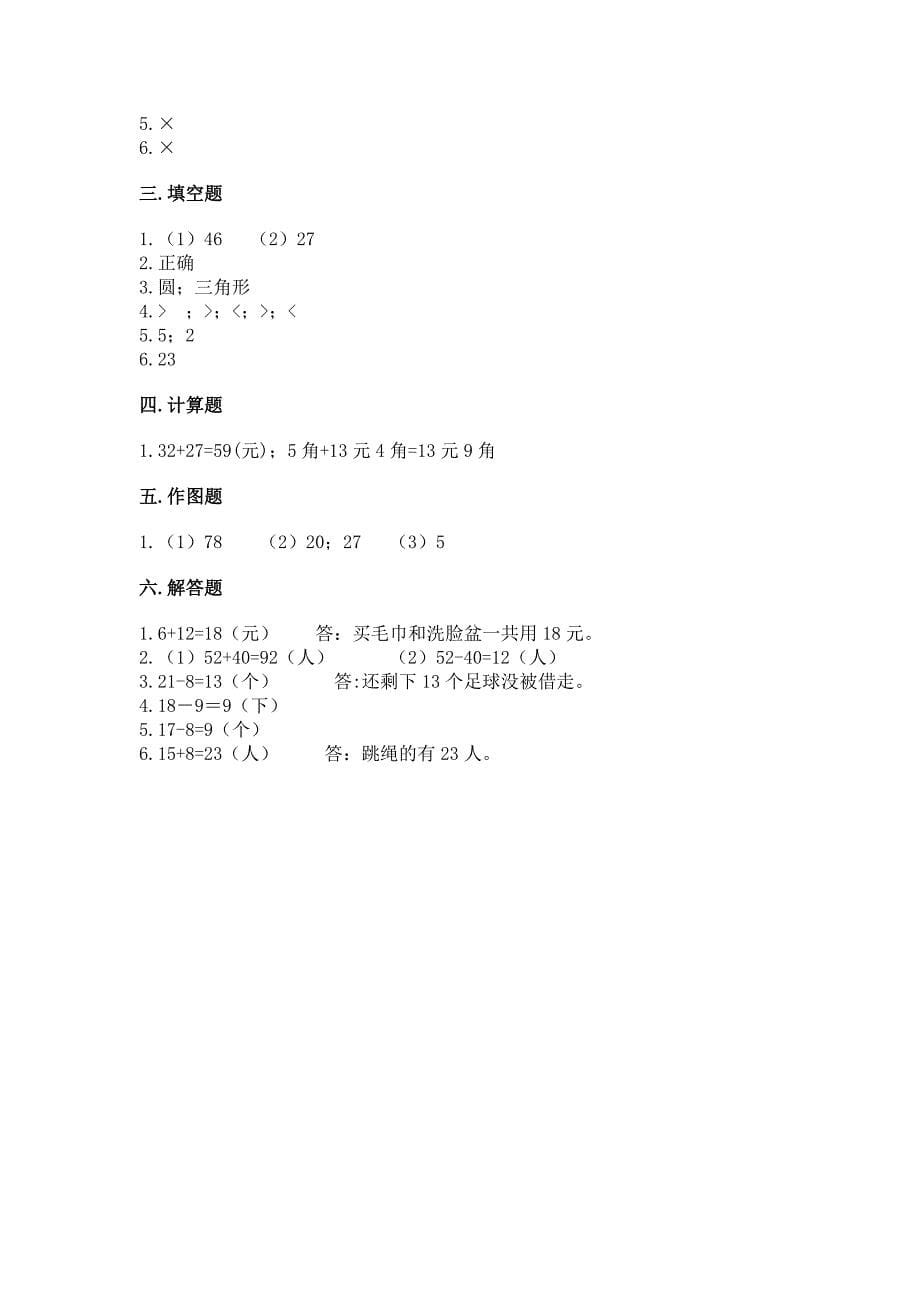 一年级下册数学期末测试卷精品【综合题】.docx_第5页