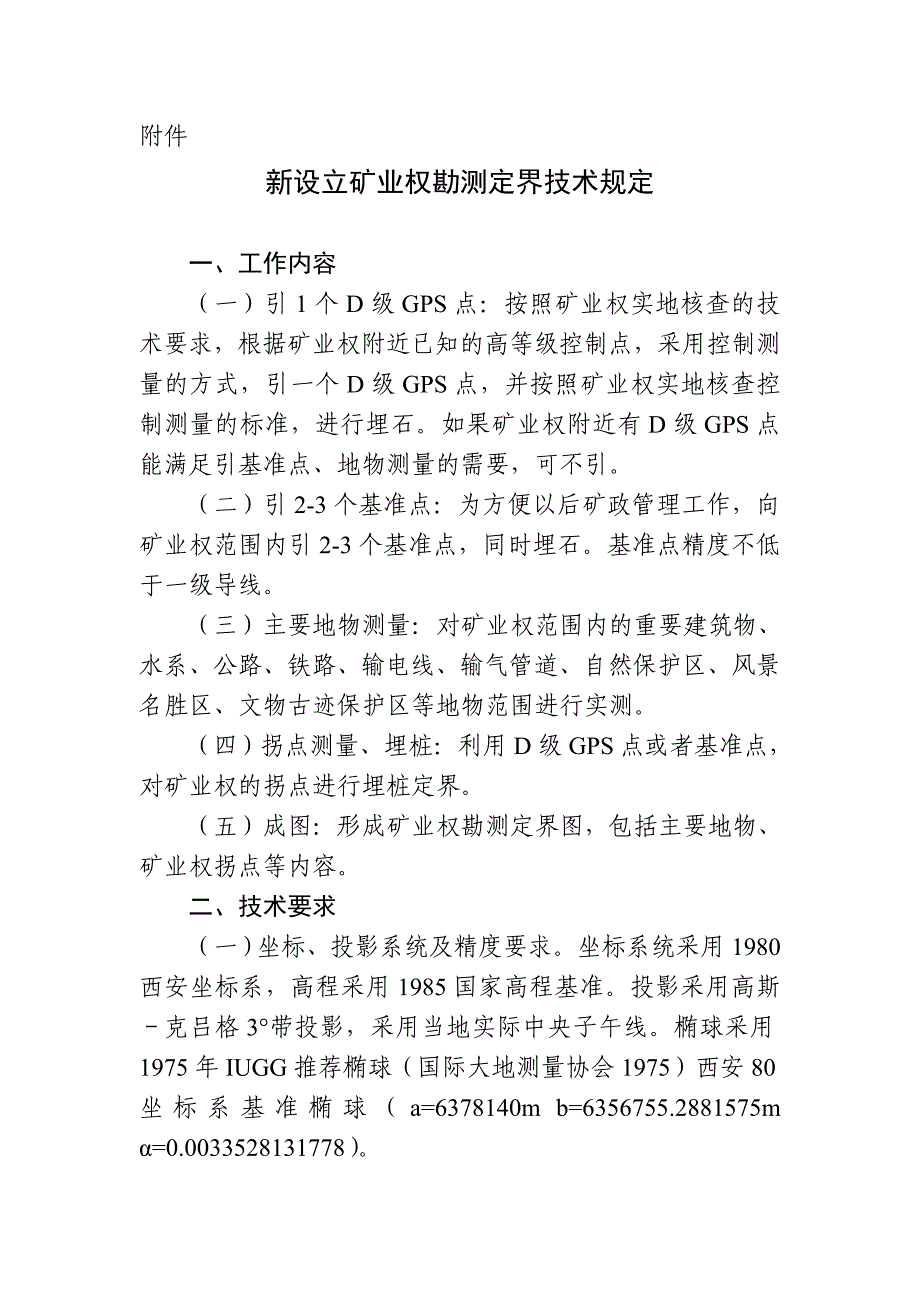 新设立矿业权勘测定界技术规定_第1页