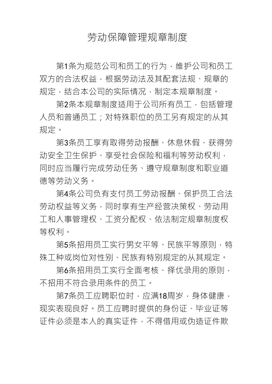 劳动保障管理规章制度_第1页